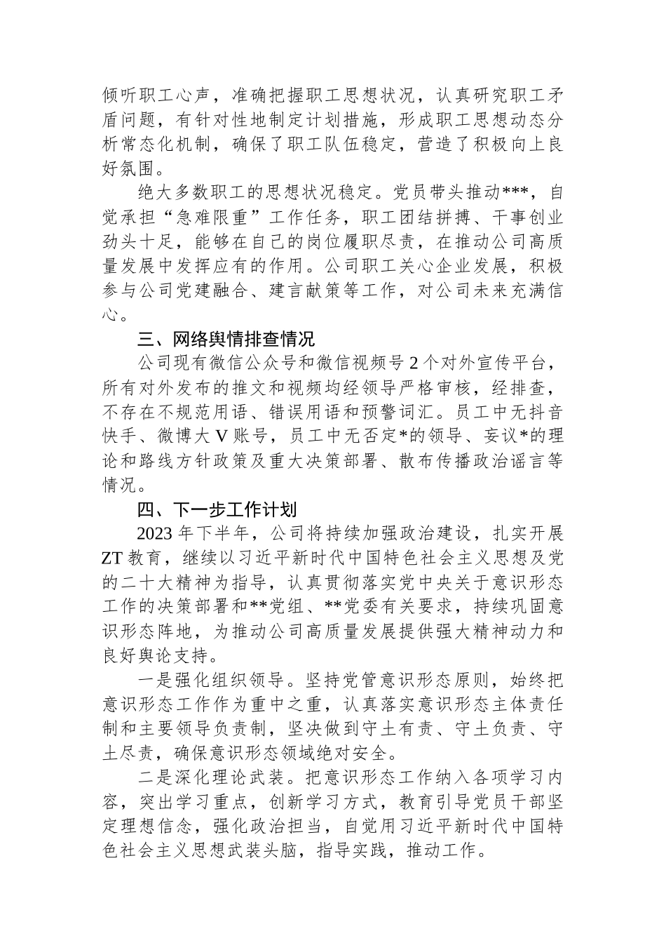 2023年公司党委上半年意识形态工作总结.docx_第3页