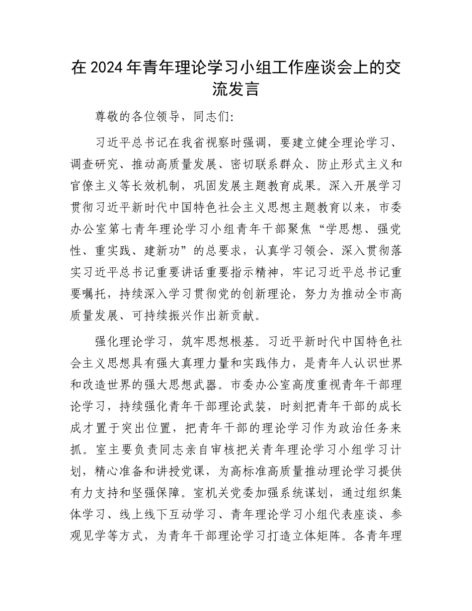 在2024年青年理论学习小组工作座谈会上的交流发言.docx_第1页