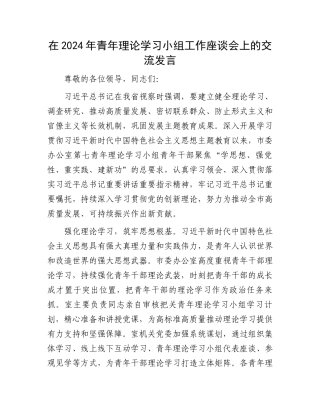 在2024年青年理论学习小组工作座谈会上的交流发言.docx