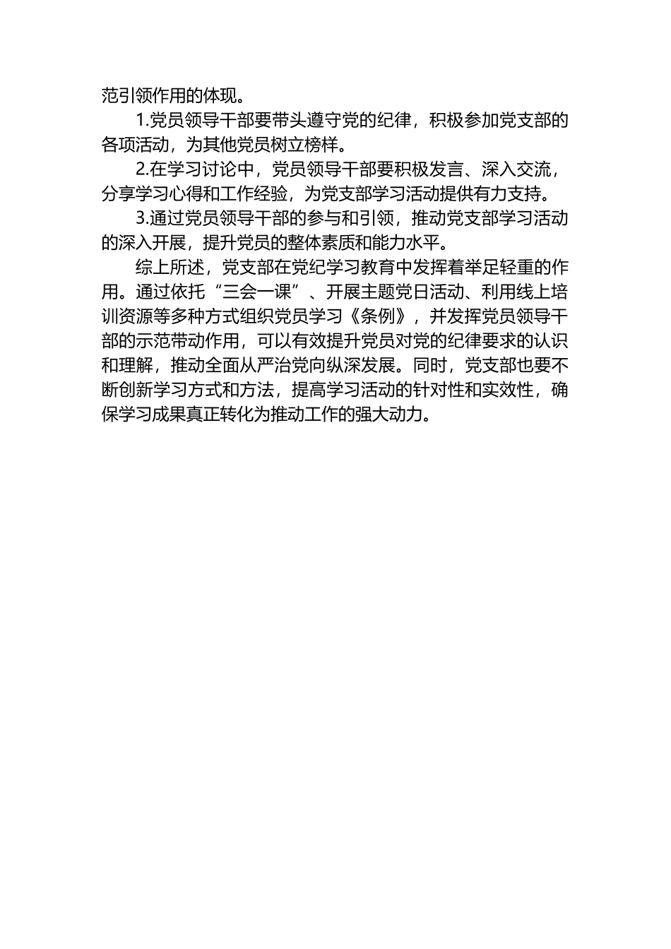 党支部在党纪学习教育中的具体实践路径.docx_第3页