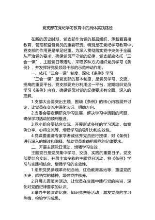 党支部在党纪学习教育中的具体实践路径.docx