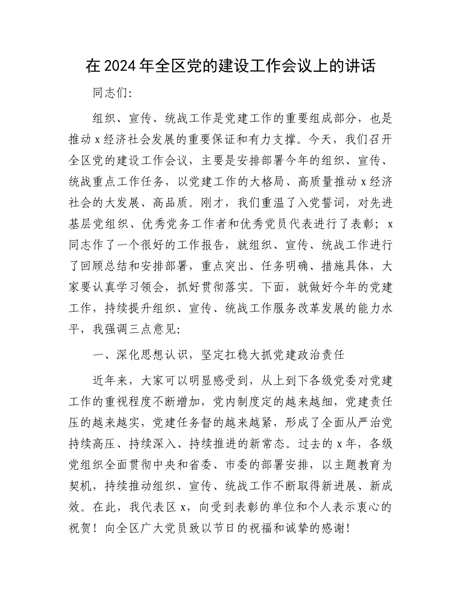 在2024年全区党的建设工作会议上的讲话.docx_第1页