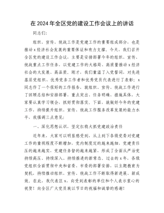 在2024年全区党的建设工作会议上的讲话.docx