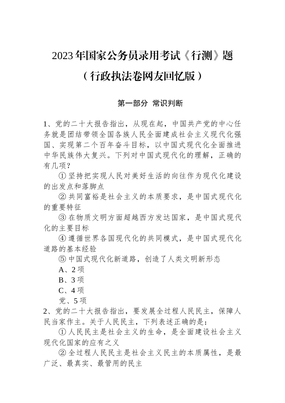 2023年国家公务员录用考试《行测》题（行政执法卷网友回忆版）+.docx_第1页