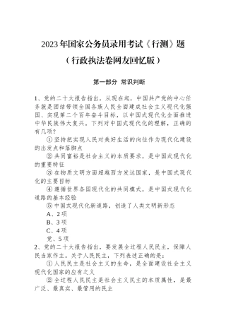2023年国家公务员录用考试《行测》题（行政执法卷网友回忆版）+.docx