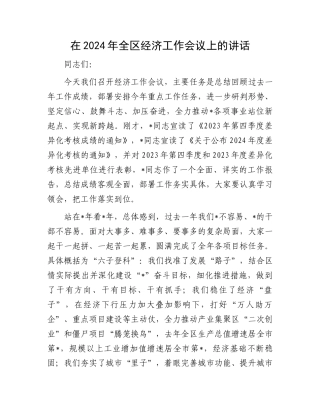 在2024年全区经济工作会议上的讲话.docx