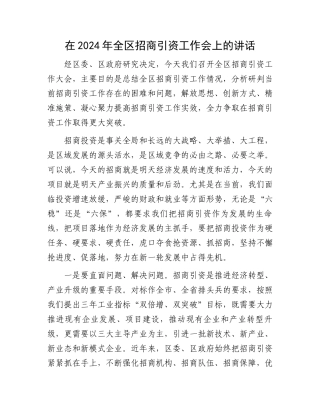 在2024年全区招商引资工作会上的讲话.docx