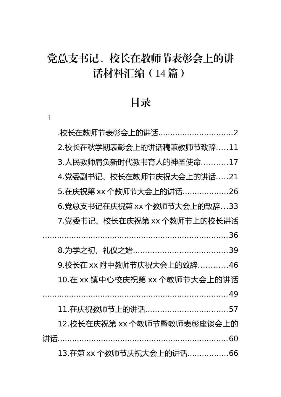 党总支书记、校长在教师节表彰会上的讲话材料汇编（14篇）.docx_第1页