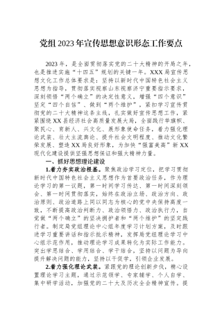 党组2023年宣传思想意识形态工作要点.docx