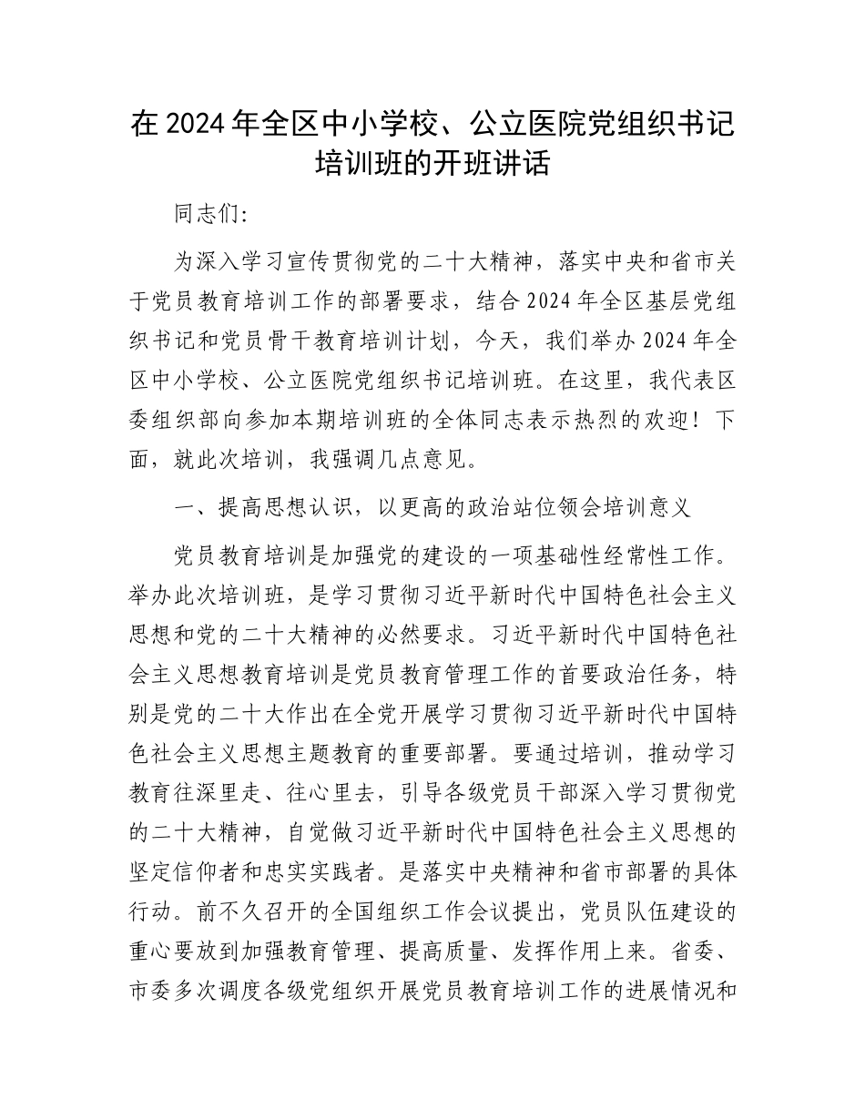 在2024年全区中小学校、公立医院党组织书记培训班的开班讲话.docx_第1页