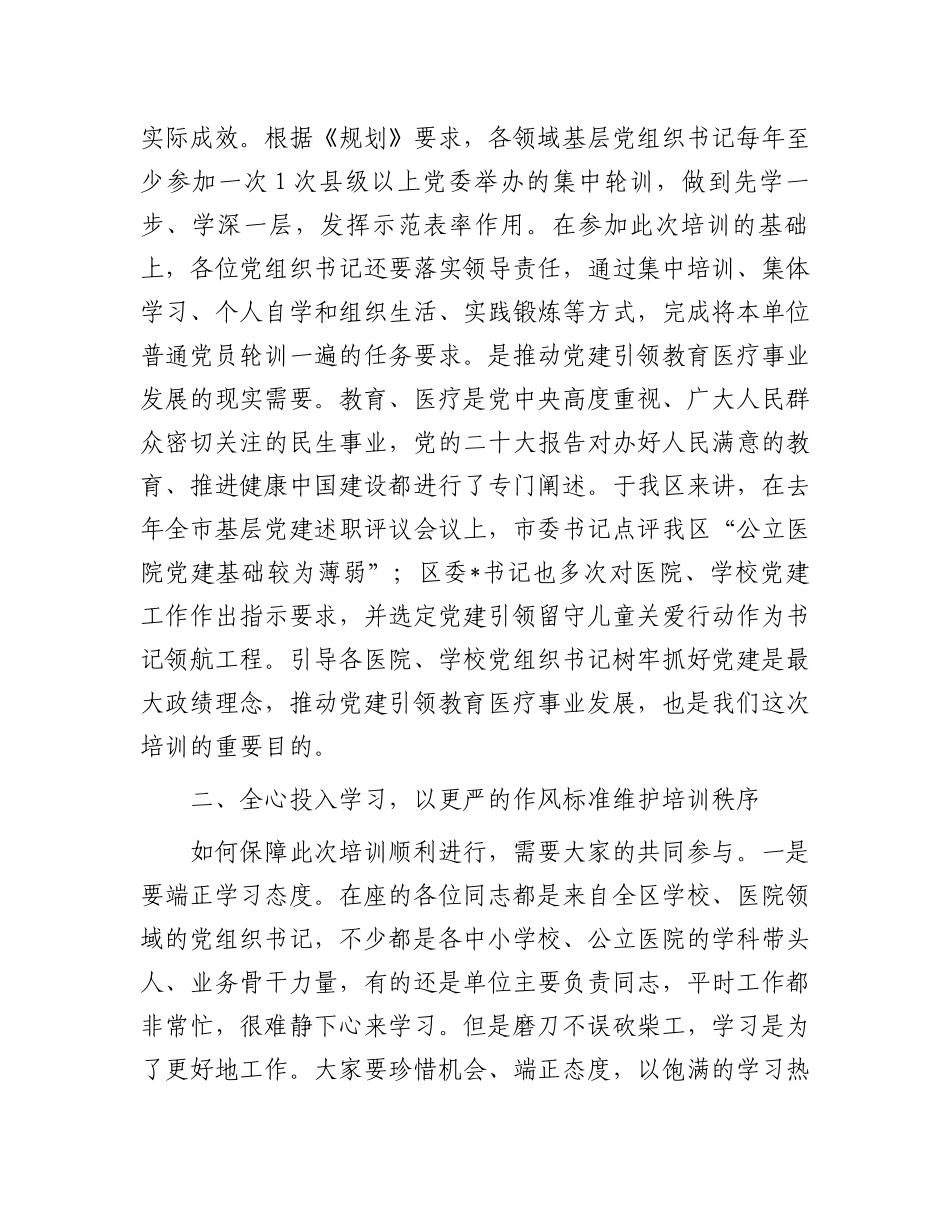 在2024年全区中小学校、公立医院党组织书记培训班的开班讲话.docx_第2页