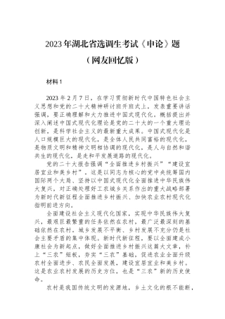 2023年湖北省选调生考试《申论》题.docx