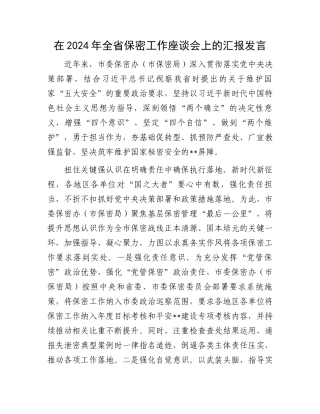 在2024年全省保密工作座谈会上的汇报发言.docx