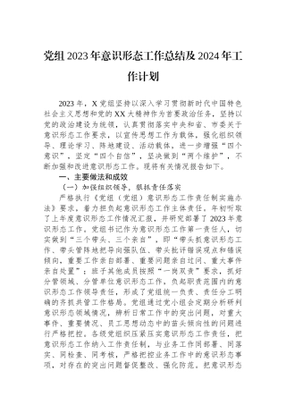 党组2023年意识形态工作总结及2024年工作计划.docx