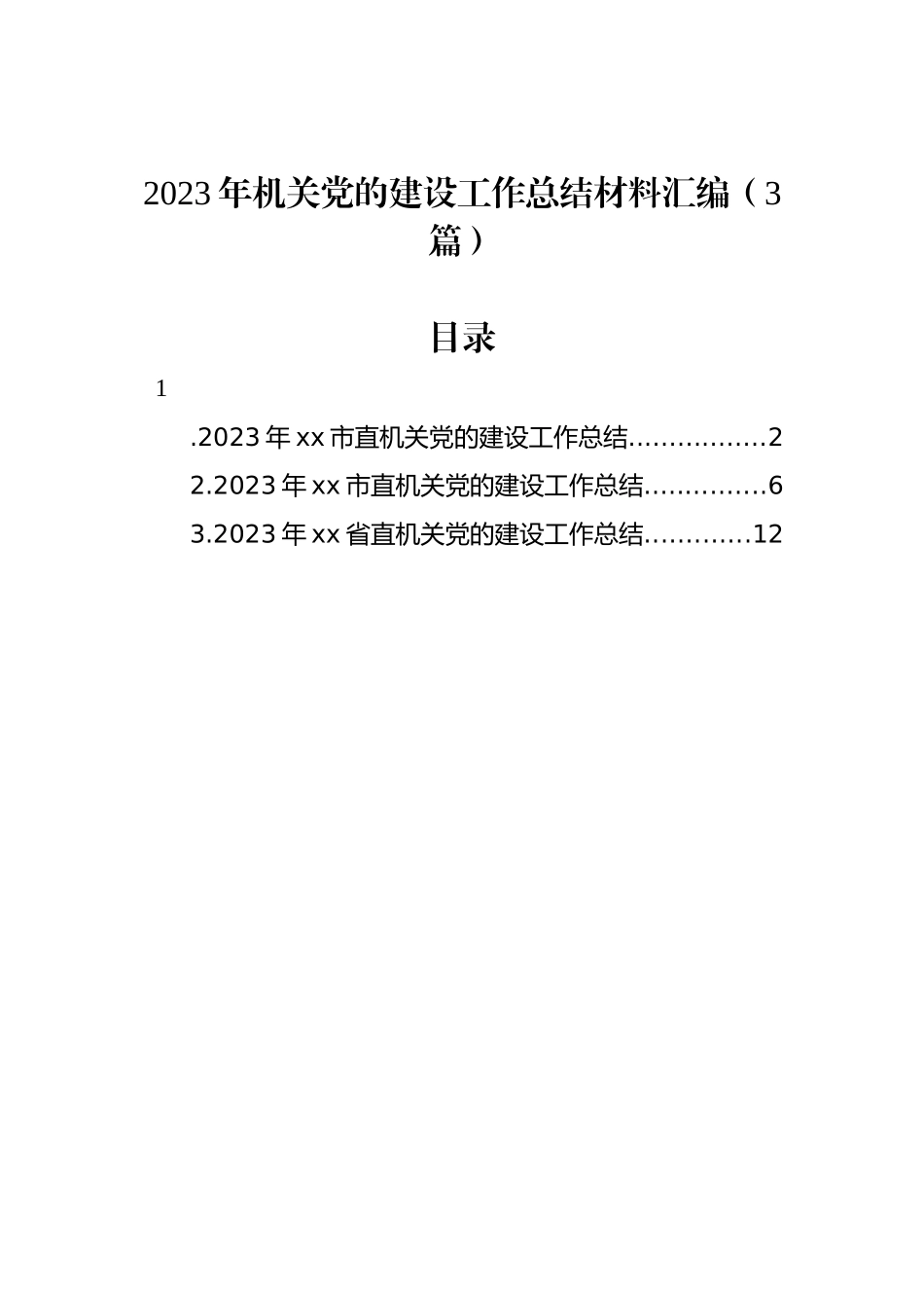 2023年机关党的建设工作总结材料汇编（3篇）.docx_第1页