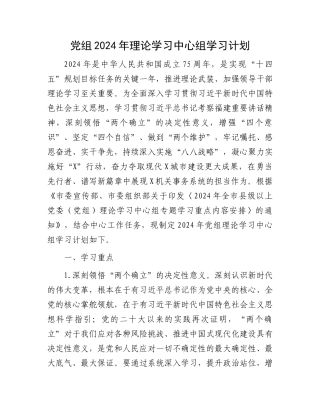 党组2024年理论学习中心组学习计划.docx
