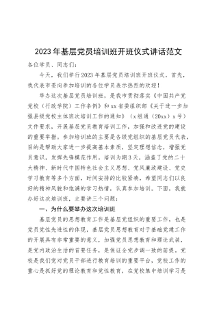 2023年基层党员培训班开班仪式讲话（x大盛会精神、新时代特色思想、党风廉政等）.docx