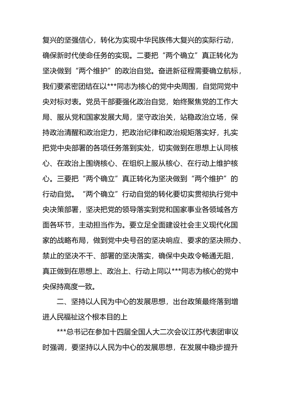 党组集中学习研讨发言提纲：深入学习贯彻总书记在全国两会期间发表的系列重要讲话.docx_第3页