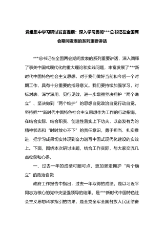 党组集中学习研讨发言提纲：深入学习贯彻总书记在全国两会期间发表的系列重要讲话.docx