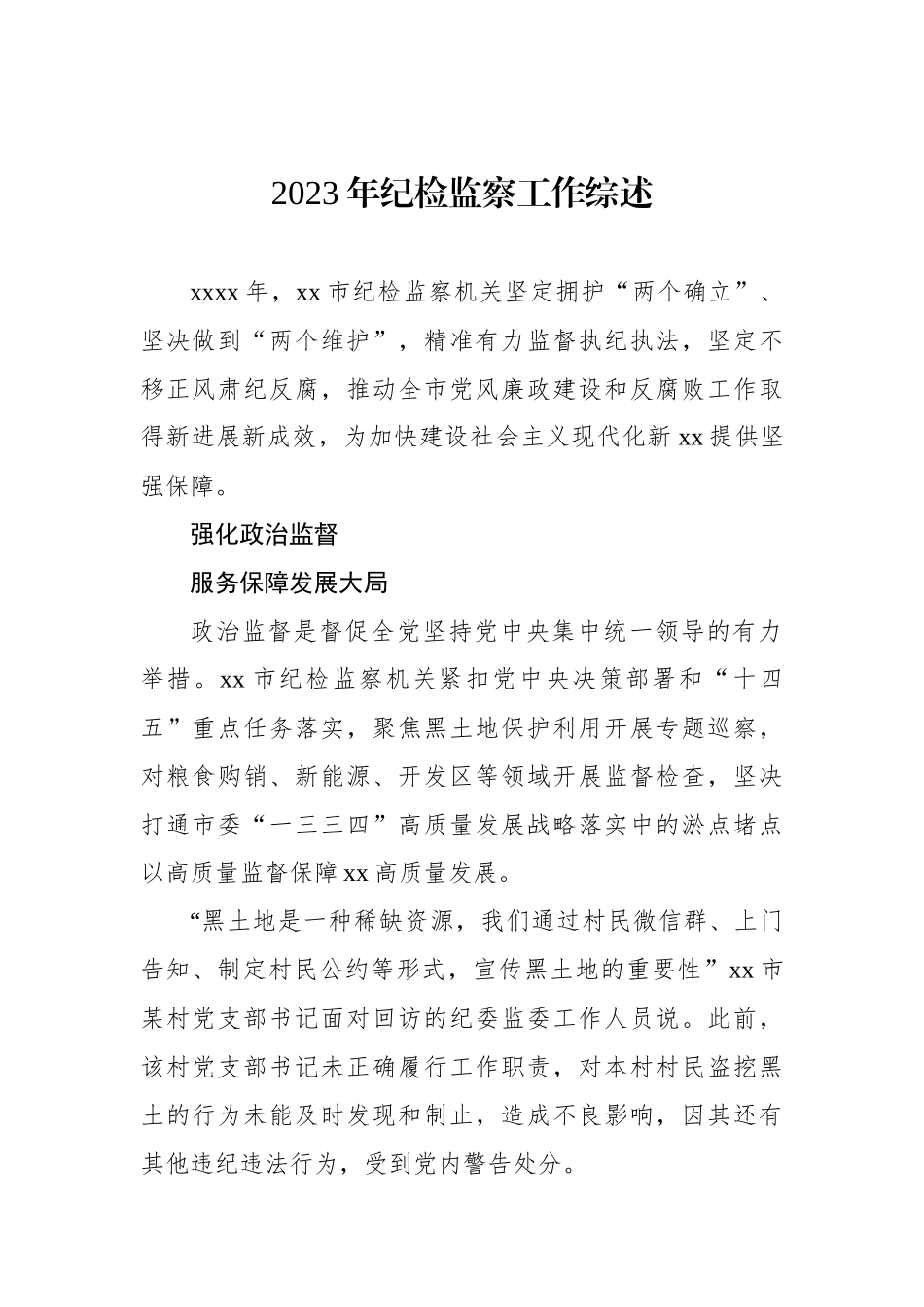 2023年纪检监察工作综述材料汇编（3篇）.docx_第2页