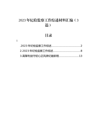 2023年纪检监察工作综述材料汇编（3篇）.docx