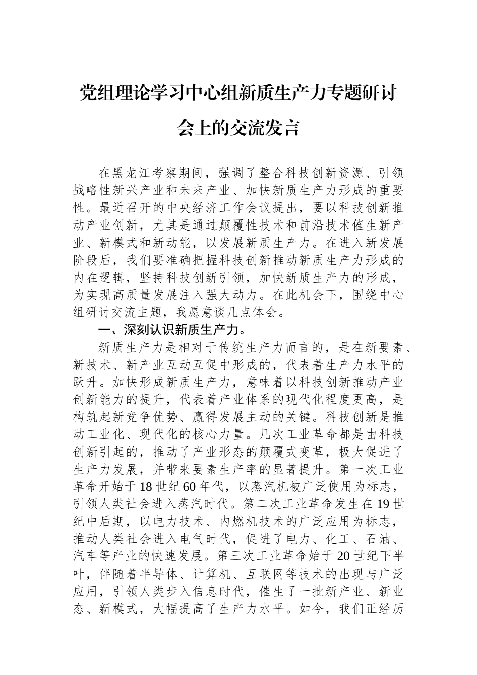 党组理论学习中心组新质生产力专题研讨会上的交流发言.docx_第1页