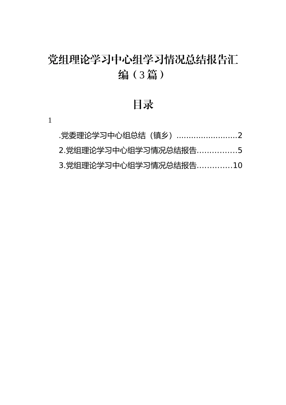 党组理论学习中心组学习情况总结报告汇编（3篇）.docx_第1页