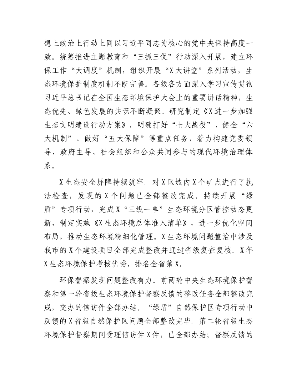 在2024年全市生态环境保护工作会议上的工作报告.docx_第2页