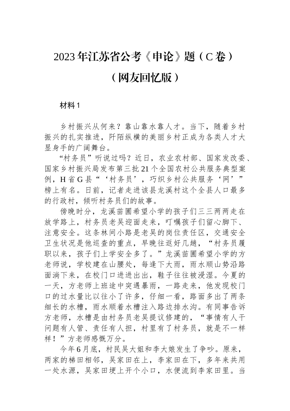 2023年江苏省公考《申论》题（C卷）+.docx_第1页