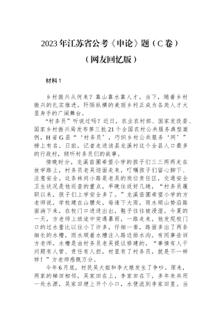 2023年江苏省公考《申论》题（C卷）+.docx