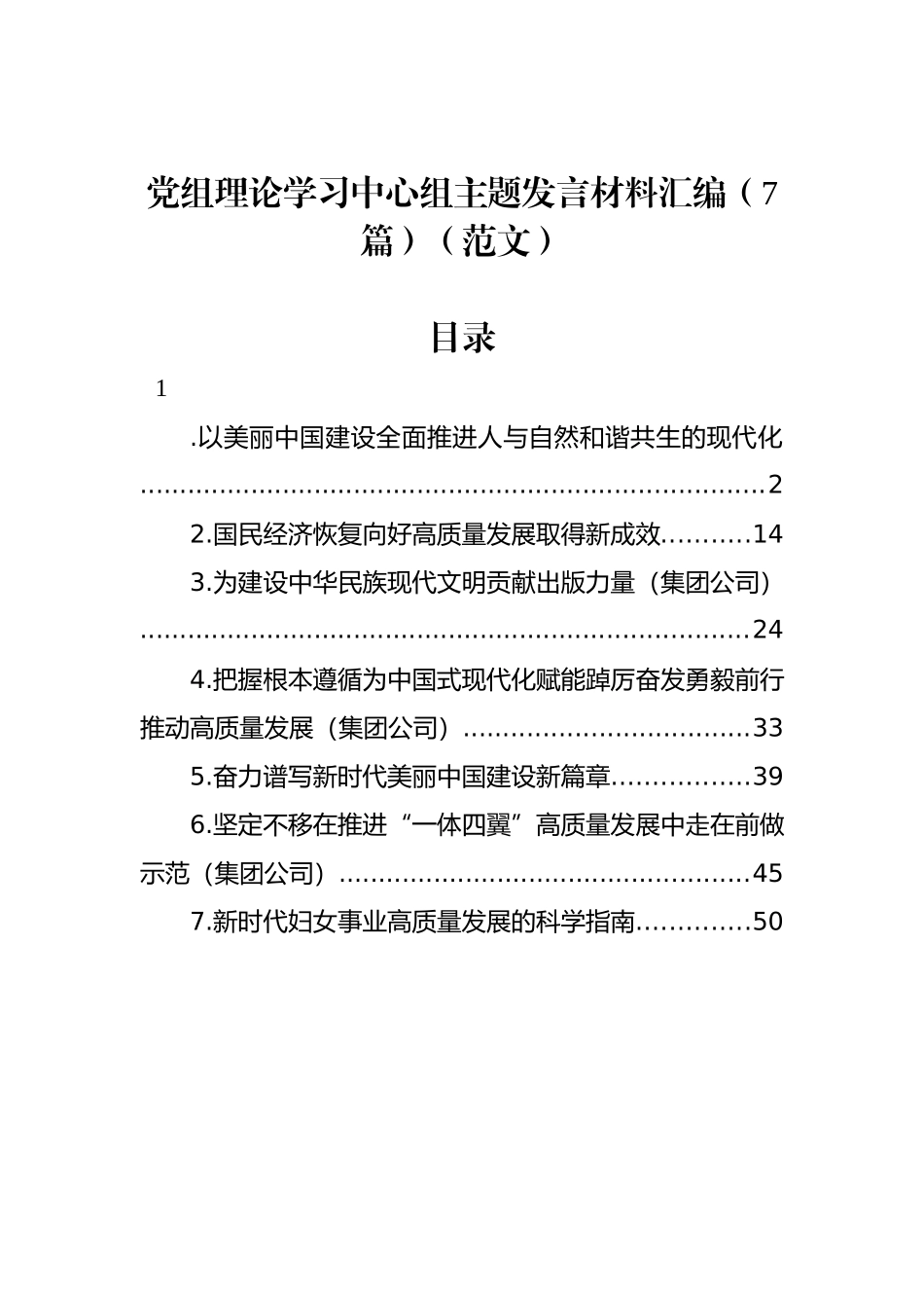 党组理论学习中心组主题发言材料汇编（7篇）.docx_第1页