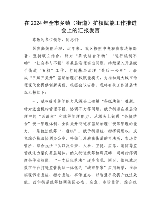 在2024年全市乡镇（街道）扩权赋能工作推进会上的汇报发言.docx