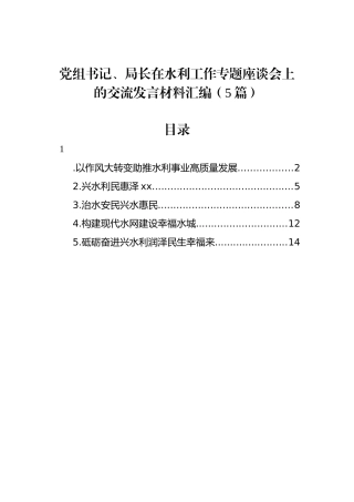 党组书记、局长在水利工作专题座谈会上的交流发言材料汇编（5篇）(1).docx