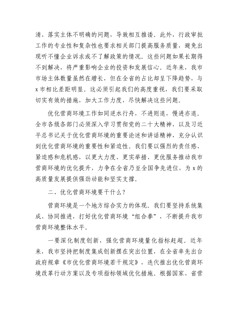 在2024年全市优化营商环境大会上的讲话.docx_第3页