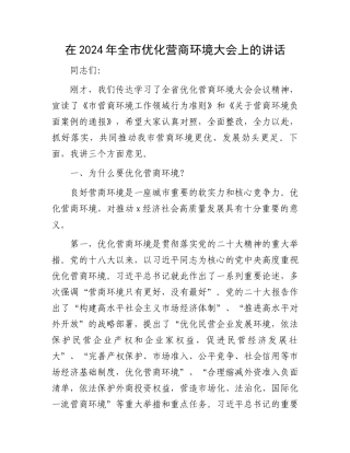 在2024年全市优化营商环境大会上的讲话.docx