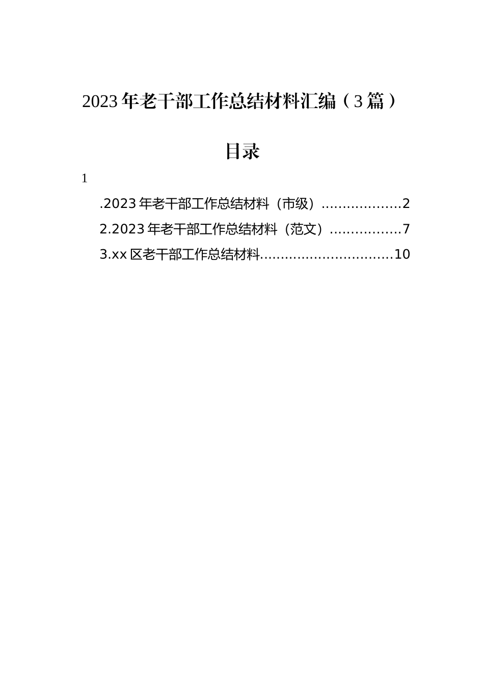 2023年老干部工作总结材料汇编（3篇）.docx_第1页