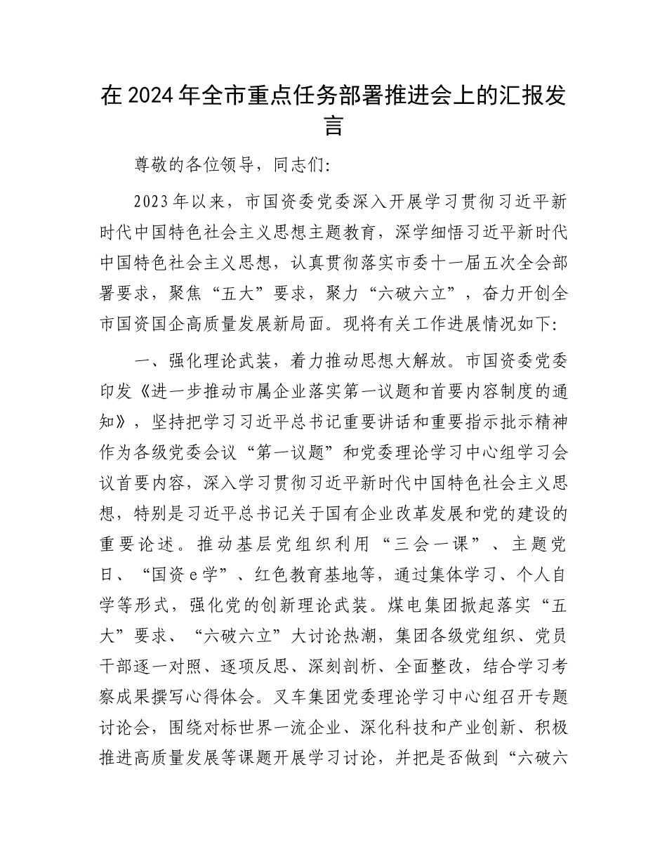 在2024年全市重点任务部署推进会上的汇报发言.docx_第1页