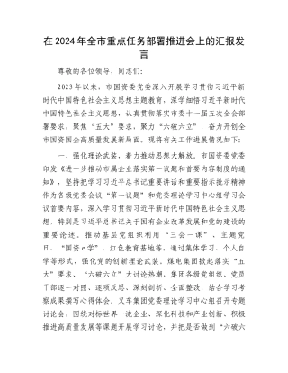在2024年全市重点任务部署推进会上的汇报发言.docx