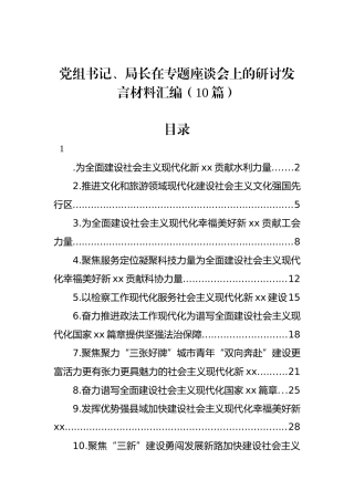 党组书记、局长在专题座谈会上的研讨发言材料汇编（10篇）.docx