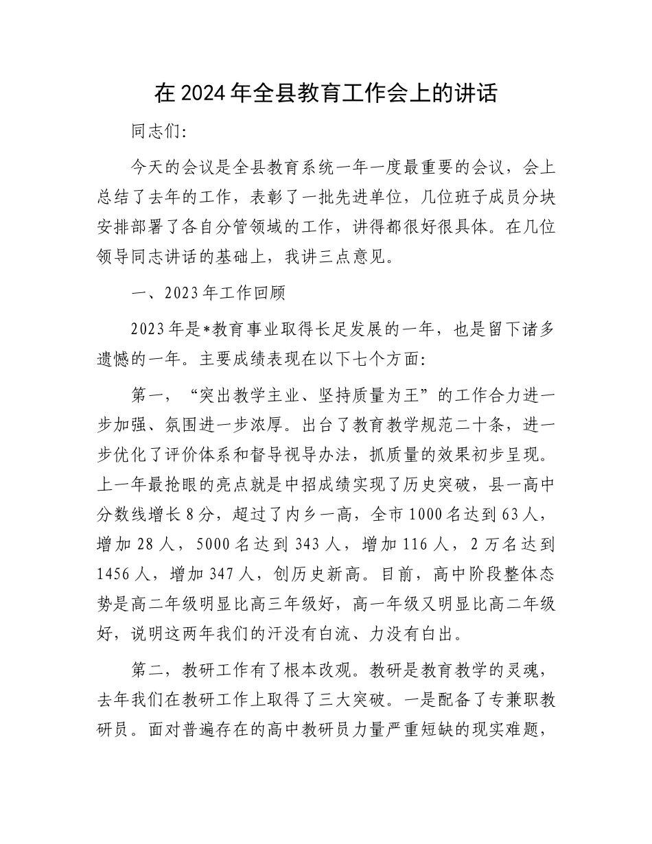 在2024年全县教育工作会上的讲话.docx_第1页