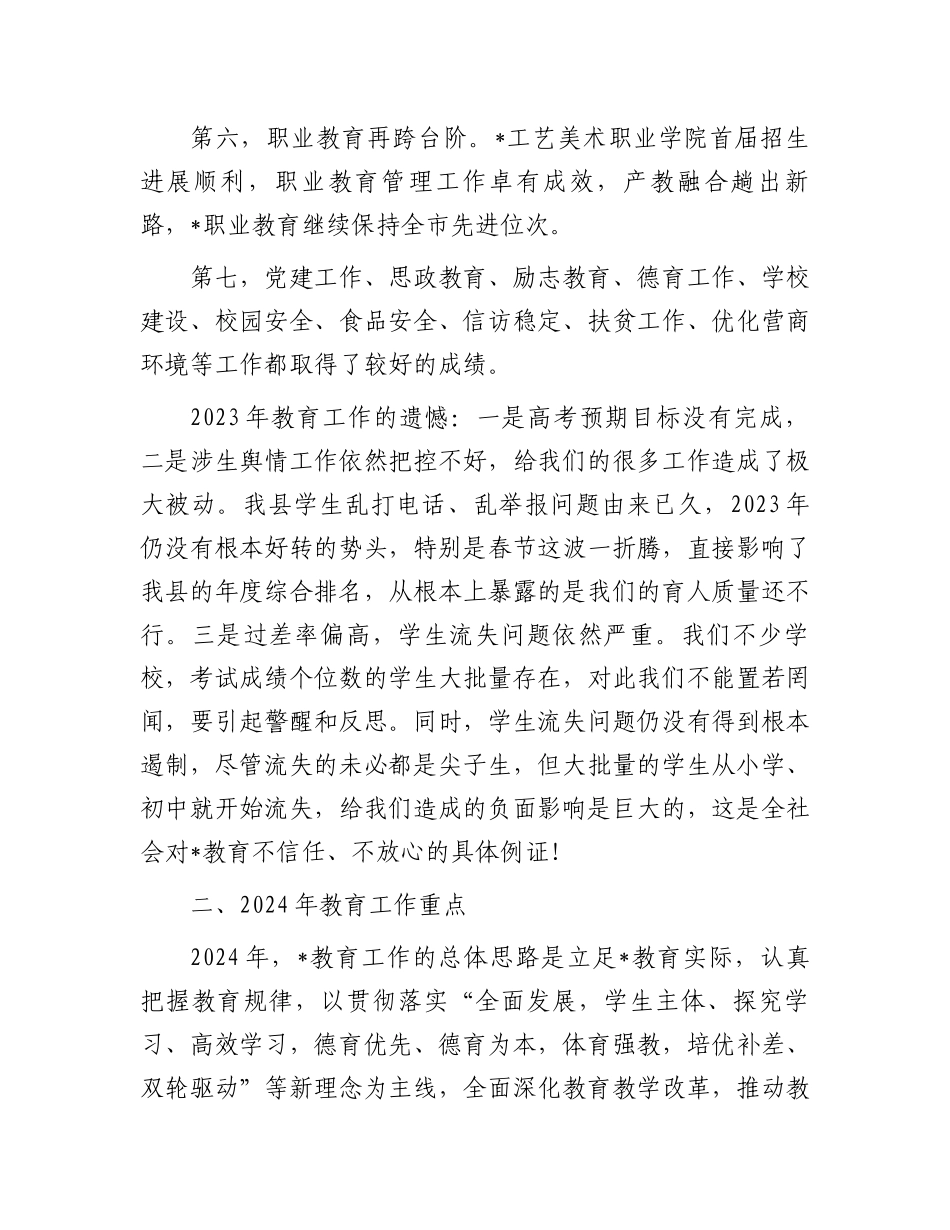 在2024年全县教育工作会上的讲话.docx_第3页