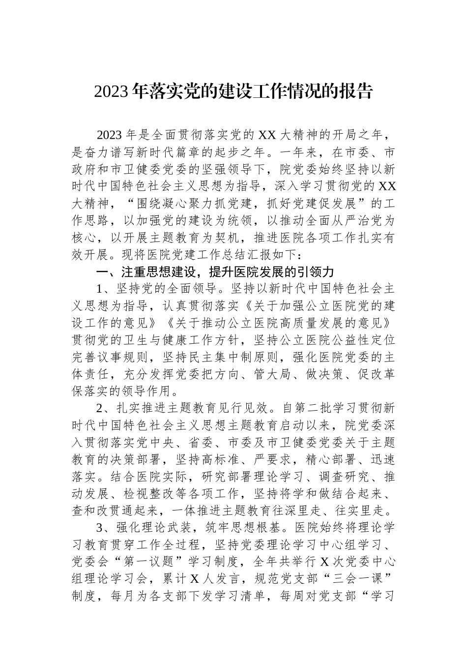 2023年落实党的建设工作情况的报告.docx_第1页