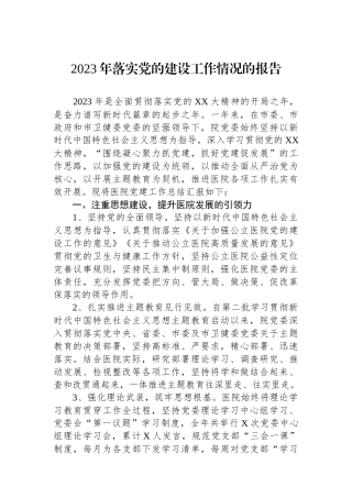 2023年落实党的建设工作情况的报告.docx