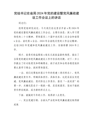 党组书记在省局2024年党的建设暨党风廉政建设工作会议上的讲话.docx