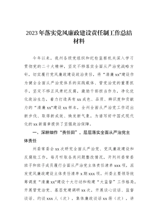 2023年落实党风廉政建设责任制工作总结材料.docx