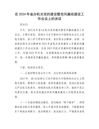 在2024年省办机关党的建设暨党风廉政建设工作会议上的讲话.docx