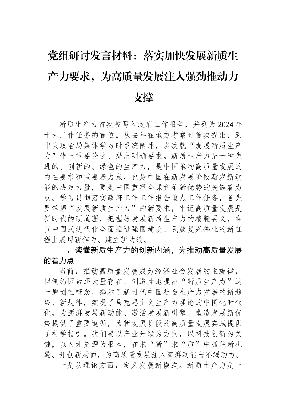 党组研讨发言材料：落实加快发展新质生产力要求，为高质量发展注入强劲推动力支撑.docx_第1页