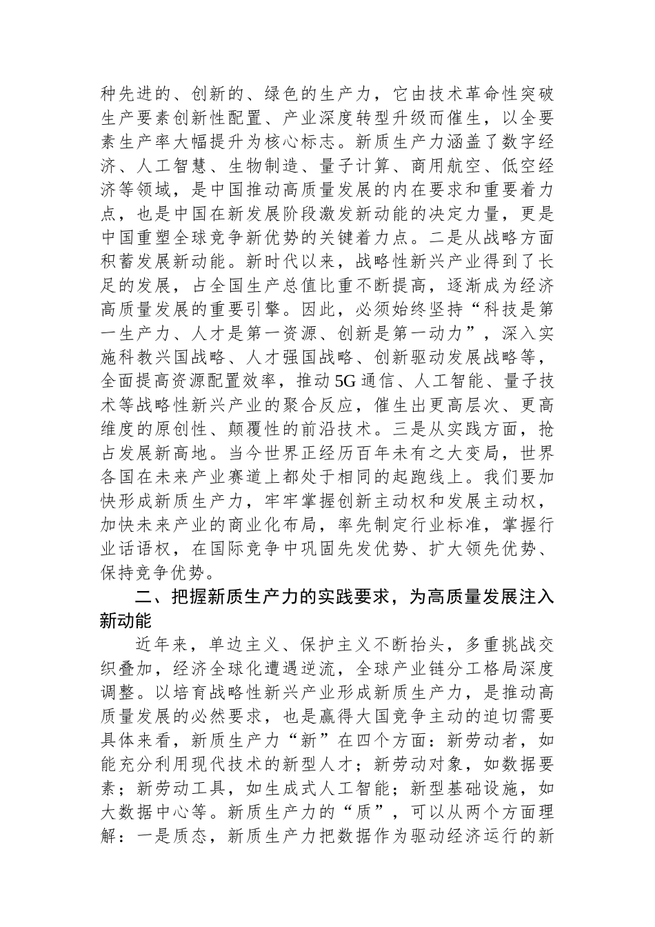 党组研讨发言材料：落实加快发展新质生产力要求，为高质量发展注入强劲推动力支撑.docx_第2页