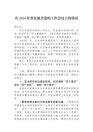 在2024年省直机关党的工作会议上的讲话.docx