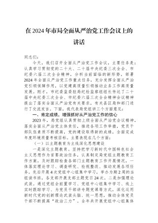 在2024年市局全面从严治党工作会议上的讲话.docx